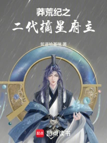 The Second Generation Master of the Star-zhaing Mansion in the Wilderness Chronicles