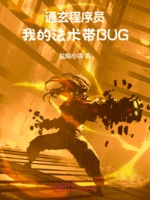 Tongxuan Programmer: My Spell Has a Bug