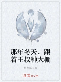 That Winter, I Followed Uncle Wang to Grow Greenhouses