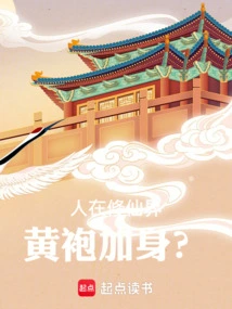 People Are in the World of Cultivating Immortals, and They Wear Yellow Robes?