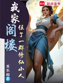 There is a Group of Little Immortal Cultivators Living in My Attic