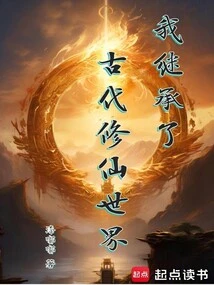 I Inherited the Ancient World of Cultivating Immortals