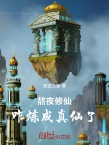 Staying up Late to Cultivate Immortality: How to Become a True Immortal