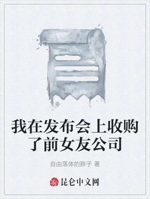 I Acquired My Ex-girlfriend's Company at the Launch Event