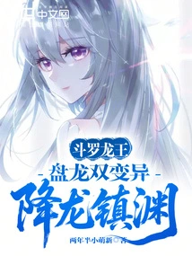 Douluo Dragon King: Coiling Dragon Double Mutations, Subduing the Dragon and Subduing the Yuan