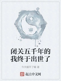 After Five Thousand Years of Seclusion, I Was Finally Born