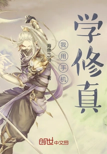 I Use My Mobile Phone to Learn Cultivation