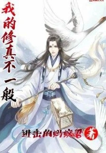 My Cultivation is Extraordinary