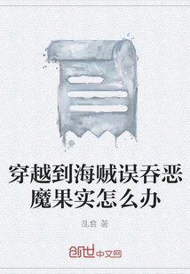 What Should I Do If I Accidentally Swallow a Devil Fruit as a Pirate in Time Travel?