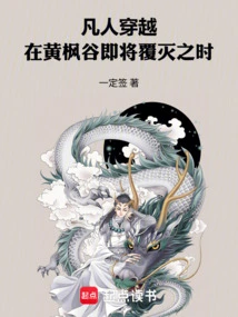 Mortal: Traveling Through the Yellow Maple Valley When it is About to Be Destroyed