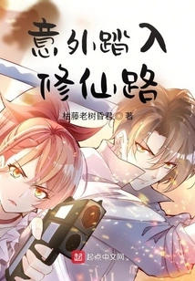 Accidentally Stepping Onto the Road to Immortality