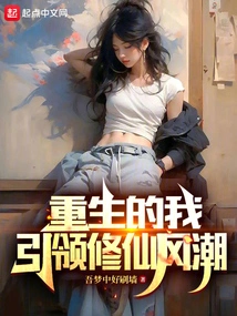 Reborn, I Lead the Trend of Cultivating Immortals