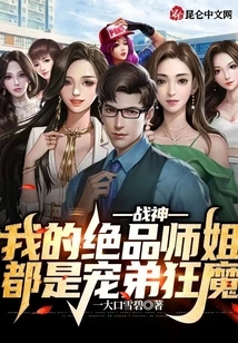 God of War: My Top-notch Senior Sisters Are All Crazy Doting Brothers