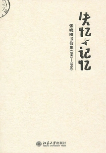 Amnesia and Memory: Collected Letters of Zhang Xiaogang (1981-1996)