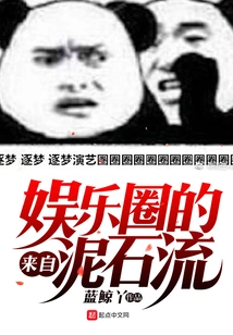 Debris Flow from the Entertainment Industry