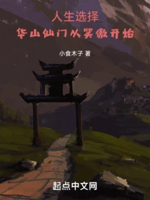 Life Choice: Huashan Xianmen Starts from Xiaoao