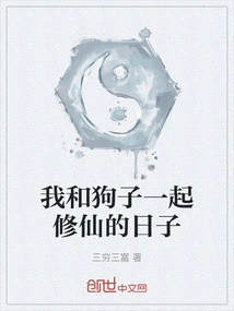 The Days When Gouzi and I Cultivated Immortality Together