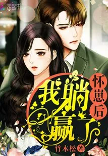 After I Was Pregnant with My Baby, I Won by Lying Down