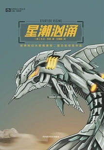 Rising Stars (the Second Part of the "ascension Series", Hugo Award-winning Work, Produced by Science Fiction World)