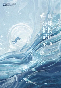 Records of Psychoanalysis on Earth (world Science Fiction Masters Series)