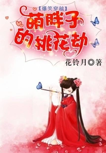 Hilarious Time Travel: Cute Fatty's Peach Blossom Tribulation
