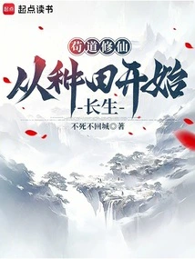 Gou Dao Cultivation: Eternal Life Begins from Farming