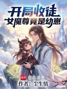 Recruiting a Disciple at the Beginning: the Female Demon King is Actually a Cub