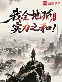 I, the Sum of the Strength of the Entire Earth!