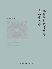 Political Ecology and Social Development of Jiangnan in the Yuan and Ming Dynasties