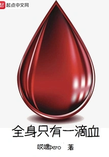 There is Only One Drop of Blood in the Body