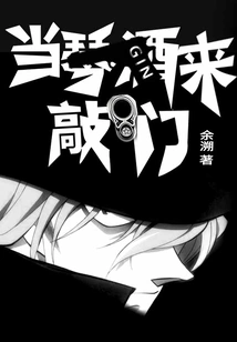 When Gin Knocks on the Door