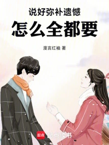 You Promised to Make up for Your Regrets, Why Do You Want Them All?