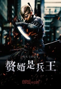 The Son-in-law is the King of Soldiers