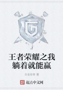 King of Glory: I Can Win by Lying Down