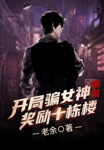 At the Beginning, You Cheated the Goddess Yu Jie and Rewarded Ten Buildings