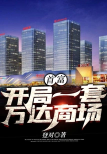 The Richest Man: Start a Set of Wanda Shopping Malls