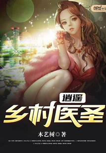 Xiaoyao Village Medical Sage