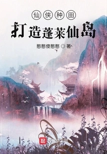 Xianxia Farming: Creating Penglai Fairy Island