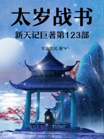 Tai Sui Zhan Shu Xin Tian Ji Masterpiece Volume 123