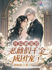 He Was Exiled at the Beginning, and the Evil Female and Fake Daughter Became a Group of Pamperers