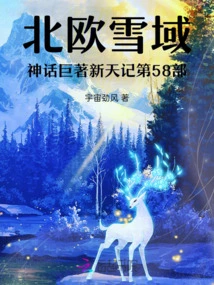 The 58th Part of the Masterpiece of Nordic Snow Land Mythology: New Sky Chronicles