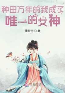 I Have Been Farming for Thousands of Years and Have Become the Only Goddess