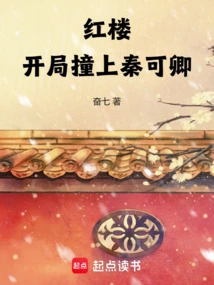 Red Mansion: Bumping into Qin Keqing at the Beginning