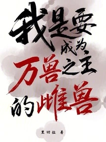 I Am the Female Beast Who Wants to Become the Lord of All Beasts