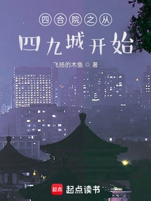 Siheyuan Starts from a Good Life