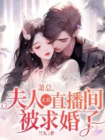 Mr. Xiao, My Wife Was Proposed to Again in the Live Broadcast Room