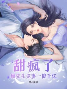 Crazy Sweet! Mr. Gu Spoils His Wife and Spends Hundreds of Billions