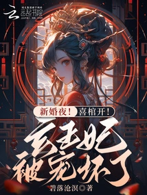 Wedding Night! Happy Coffin Opening! Princess Xuan is Spoiled Rotten