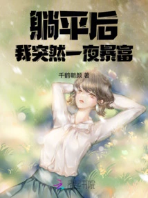 After Lying Down, I Suddenly Became Rich Overnight