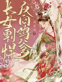 The Eldest Daughter is Fierce and is the Reverse "chicken Father